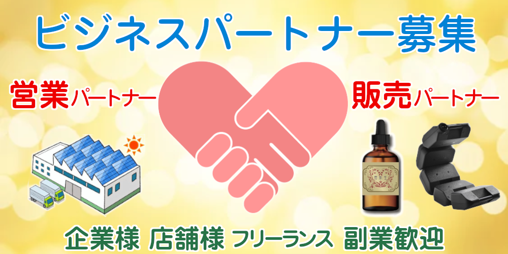 ビジネスパートナー募集