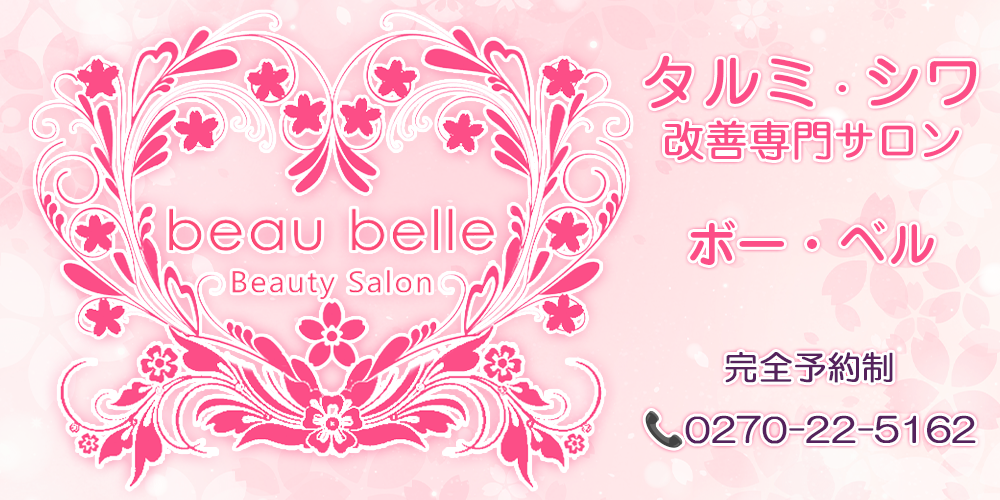 タルミ・シワ 改善専門サロン
ボー・ベル