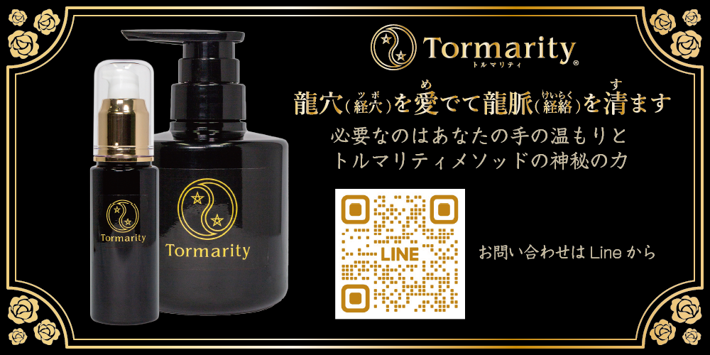 Tormarity　トルマリティ
龍穴を愛でて龍脈を清ます
必要なのはあなたの手の温もりとトルマリティメソッドの神秘の力